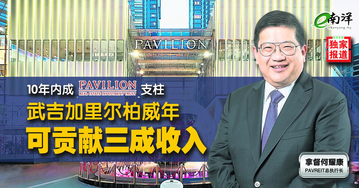 【独家】武吉加里尔柏威年 10年内料贡献产托三成收入